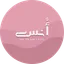 شعار أُنس